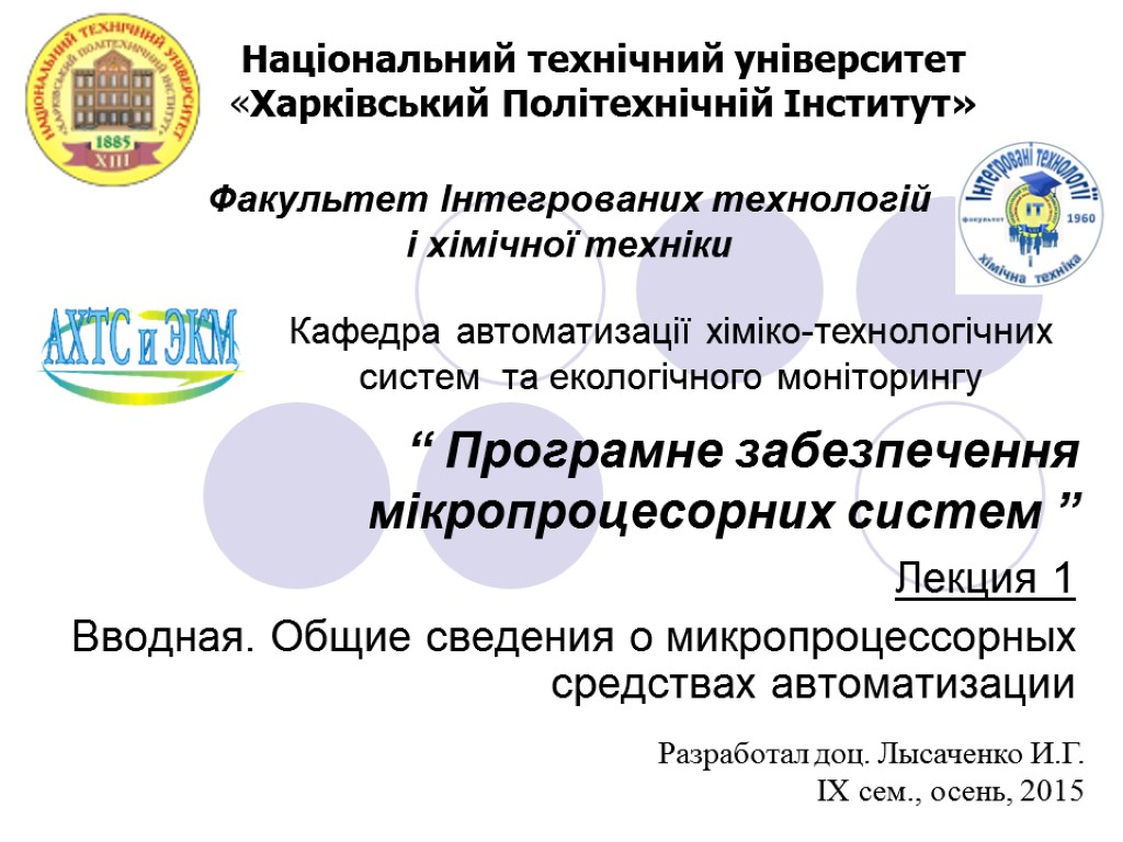 “ Програмне забезпечення мікропроцесорних систем ” Лекция 1 Вводная. Общие сведения о микропроцессорных средствах